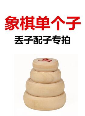 象棋补子中国象棋实木单买散子