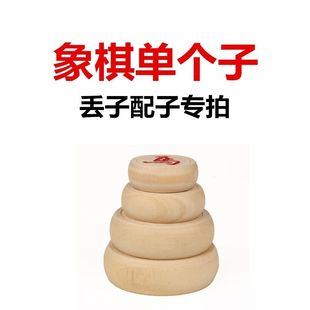 象棋补子中国象棋实木单买散子丢清仓补子散装象相棋子缺少子象棋