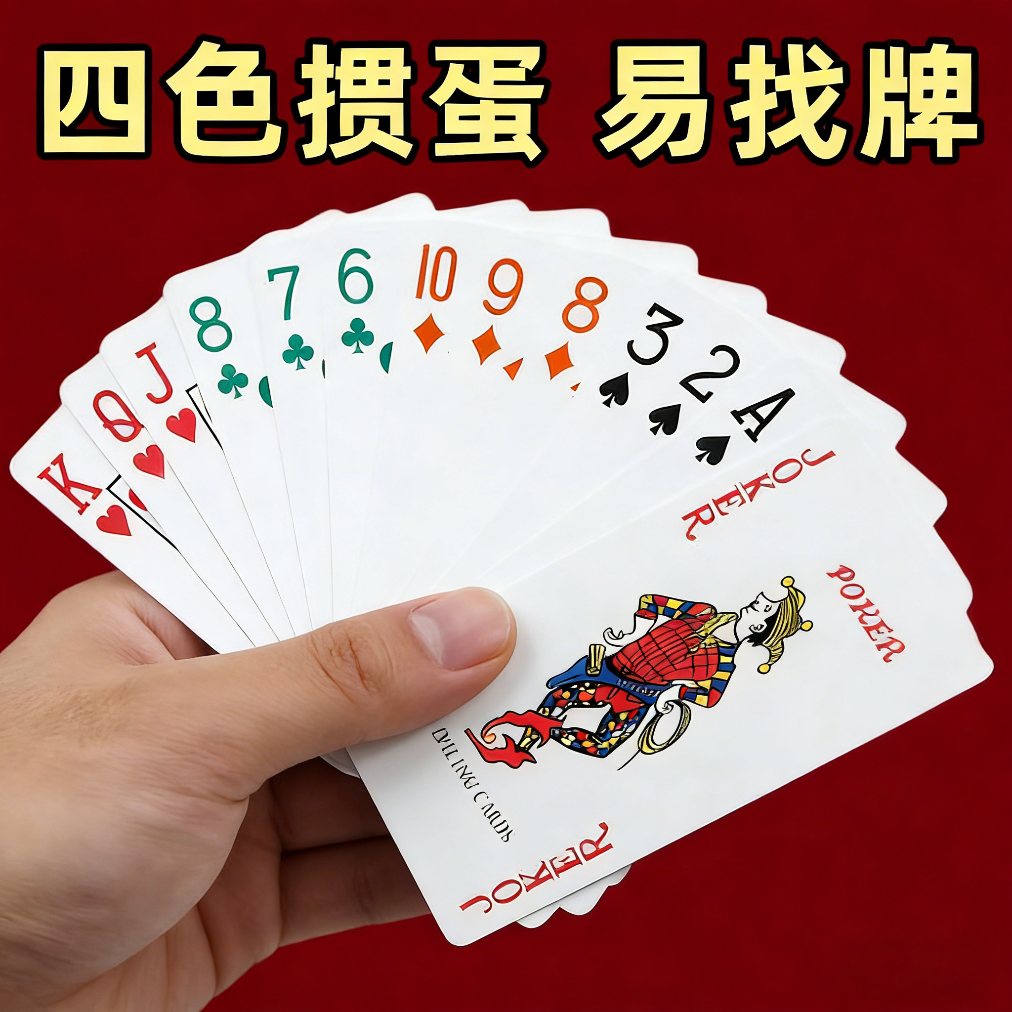 高端四色掼蛋专用扑克牌打不烂防水防折细长惯蛋耐打扑克纸牌颜值图片