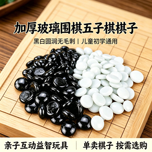 只卖棋子围棋五子棋玻璃棋子黑白子沉甸甸有分量儿童初学益智玩具