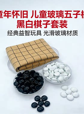 文牛黑白玻璃棋子围棋五子棋套装
