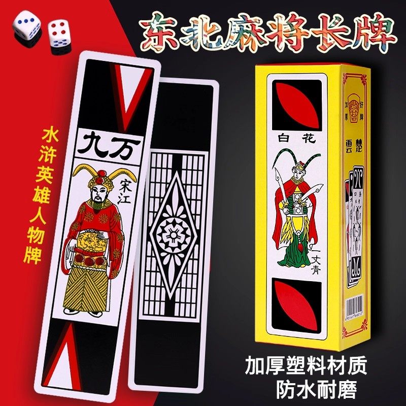 水浒牌东北麻将长牌老年人娱乐塑料可防水扑克牌水浒人物条牌长条
