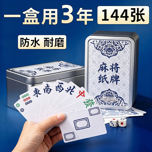 纸牌麻将扑克牌PVC塑料防水加厚耐用144张便携家用旅行麻雀专用