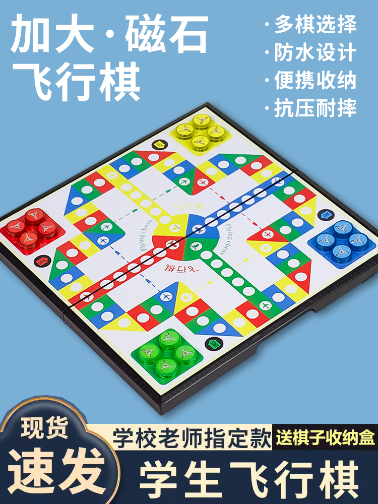 飞行棋磁性益智儿童大号便携折叠磁石玩具五子棋围象棋斗兽棋跳棋