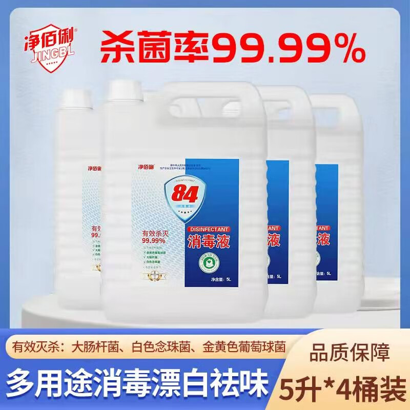 净佰俐 84消毒液5L*4桶整箱大桶装 工业商用环境消毒衣物漂白水