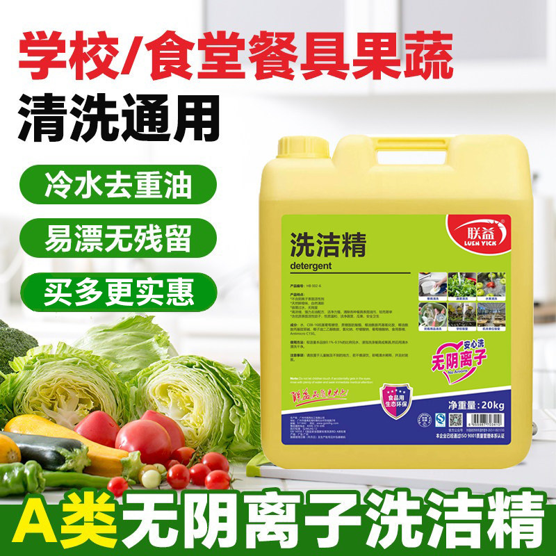 无阴离子洗洁精20kg学校酒店食堂专用食品级果蔬餐具洗涤灵40斤