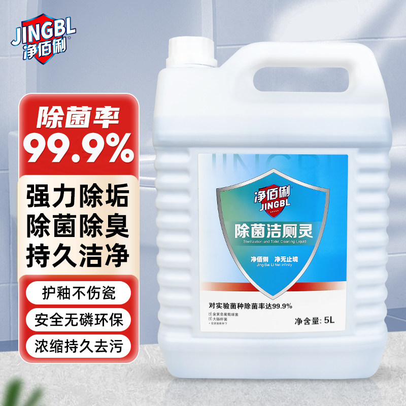 净佰俐洁厕灵强力5L强力除菌除臭马桶清洁剂洁厕液除垢去黄去污渍