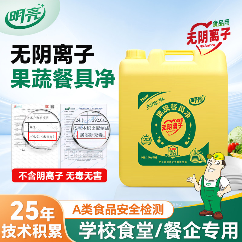 明亮学校食堂无阴离子洗洁精40斤食用级果蔬净冷水去重油20kg大桶