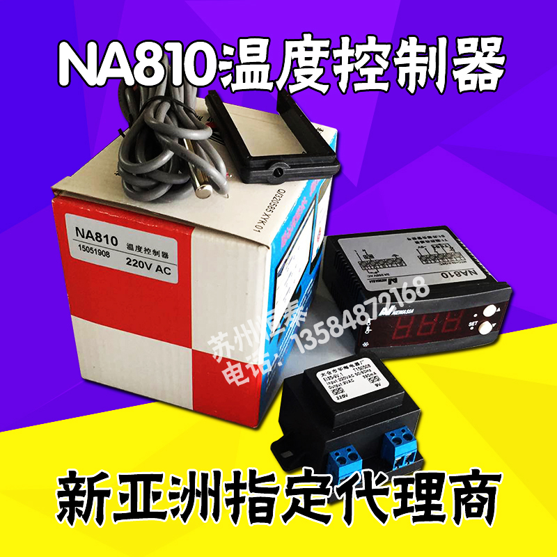 原装新亚洲温控器NA810 220V单制冷带探头冷库温度控制器