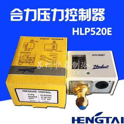 原装 合力压力控制器HLP520E 冷干机风扇开关 制冷机单压力控制器