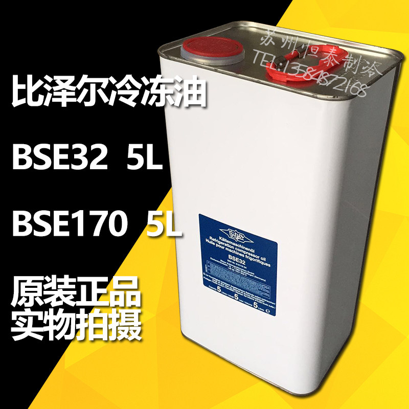 原装比泽尔冷冻油bse32 5l比泽尔压缩机机组专用冷冻油bse170 5l