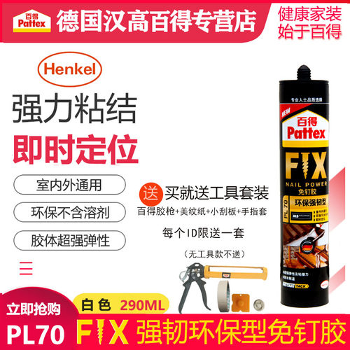 汉高百得环保强韧型免钉胶PL70 强力型液体钉 玻璃踢脚线白色