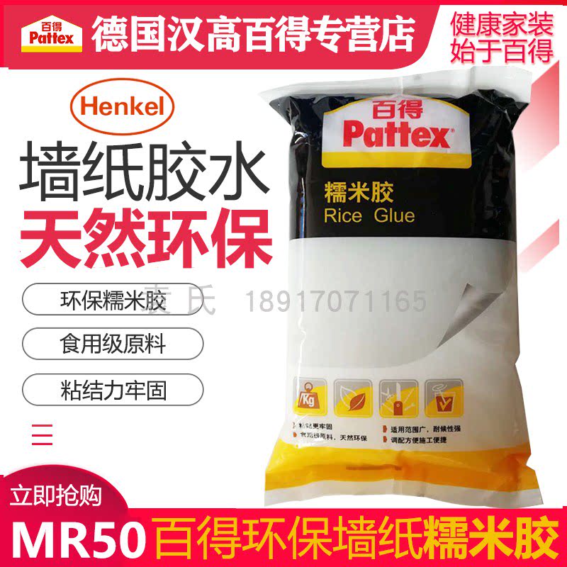 德国汉高百得糯米胶食品级壁纸胶1.5k 基膜套装墙纸胶水辅料 mr50