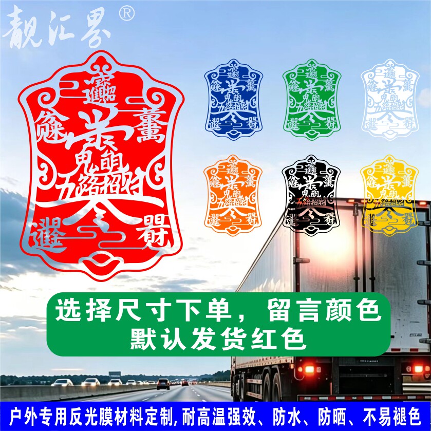 五路财神发财符汽车反光贴纸招财好运符车贴强效 防水防晒不褪色