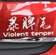 汽车贴纸 Violent temper 小划痕装 贴纸 暴脾气 饰 个性 文字定制