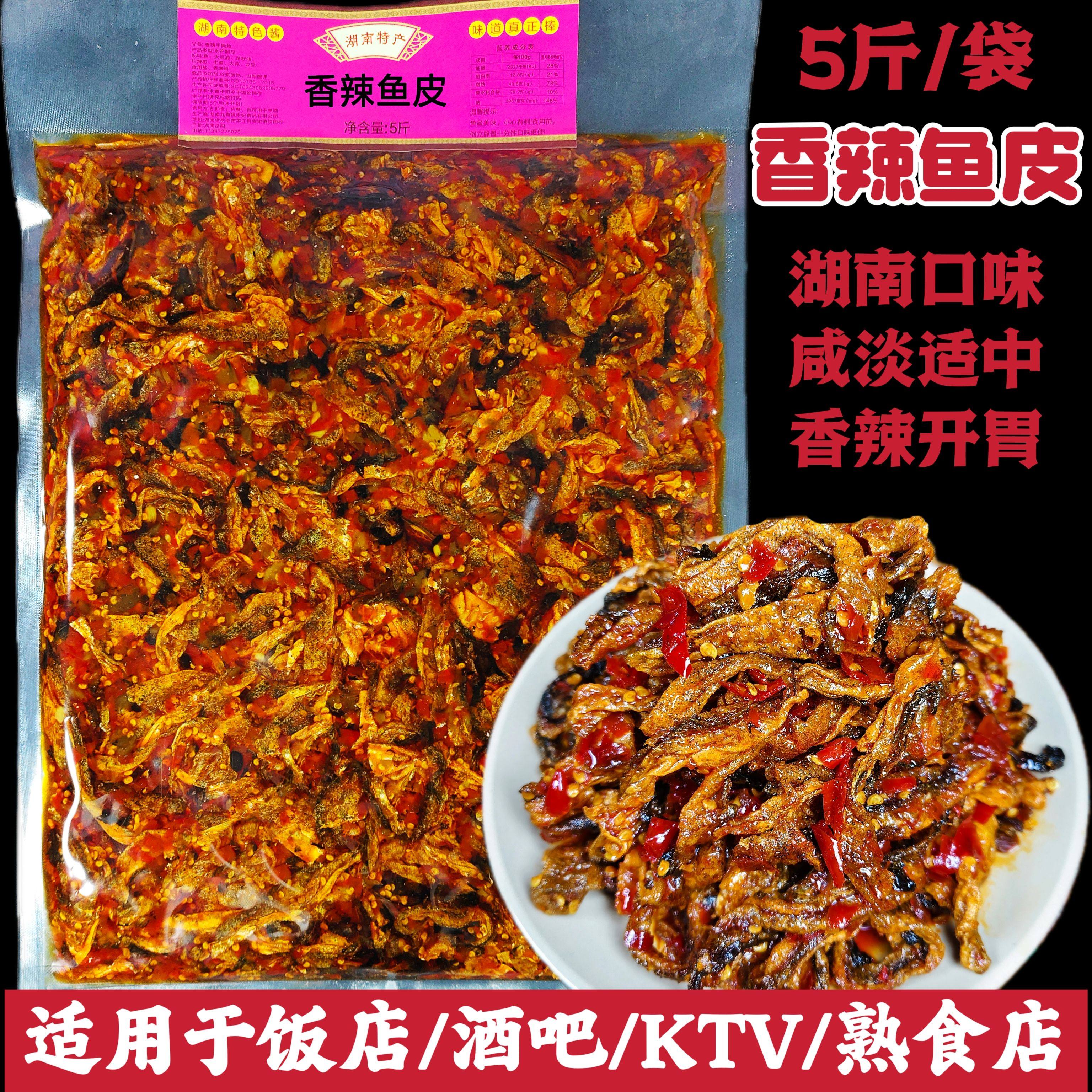 香辣鱼皮5斤/袋商用袋装湖南特色口味下饭菜即食鳕鱼皮休闲小零食