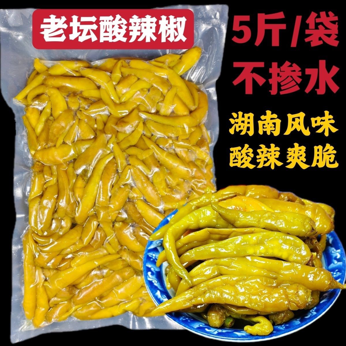 老坛酸辣椒不掺水袋装腌辣椒湖南特产正宗酸辣爽脆即食泡椒酱辣椒