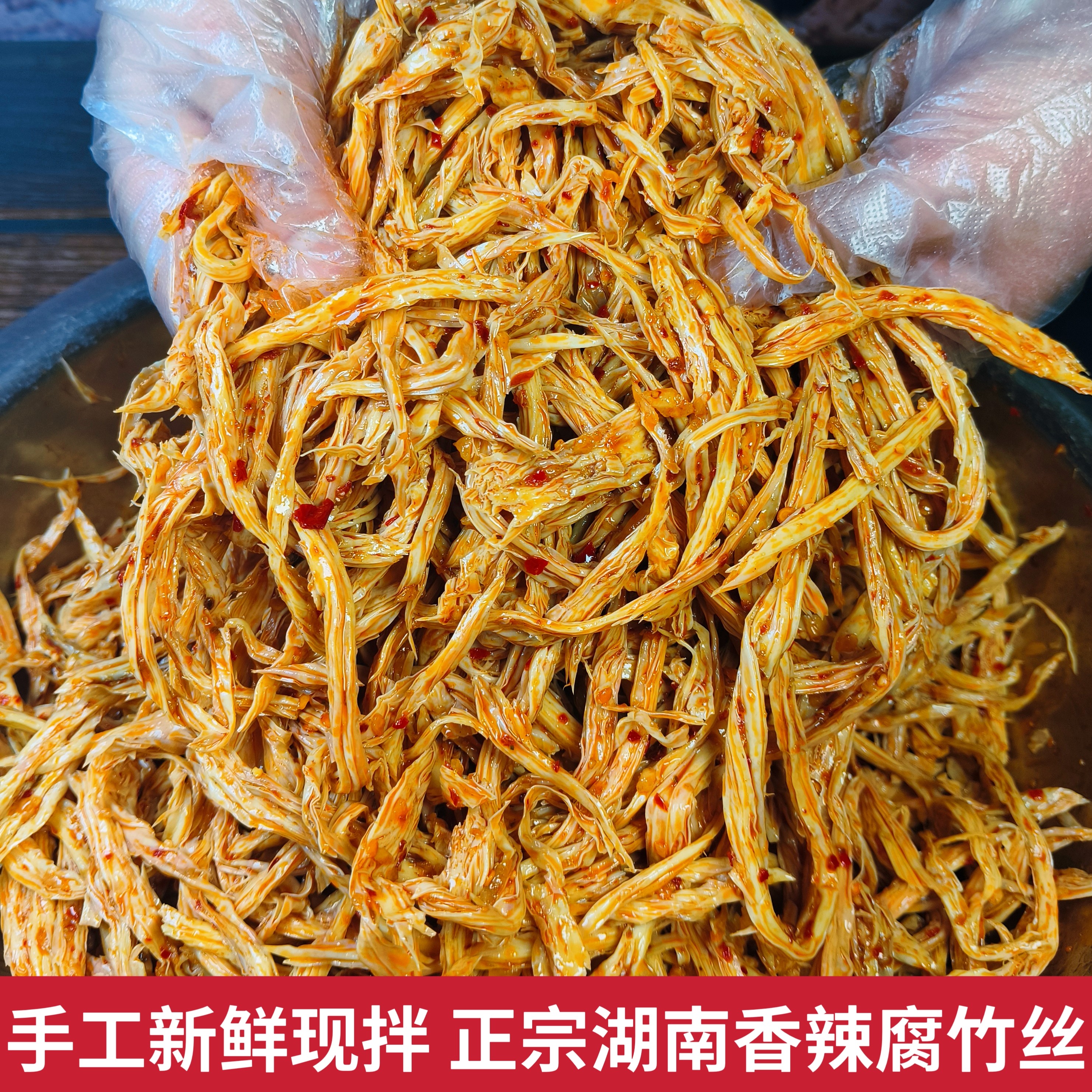 香辣腐竹丝2.5斤/袋湖南手工麻辣现拌香辣豆笋丝休闲小吃凉菜批发