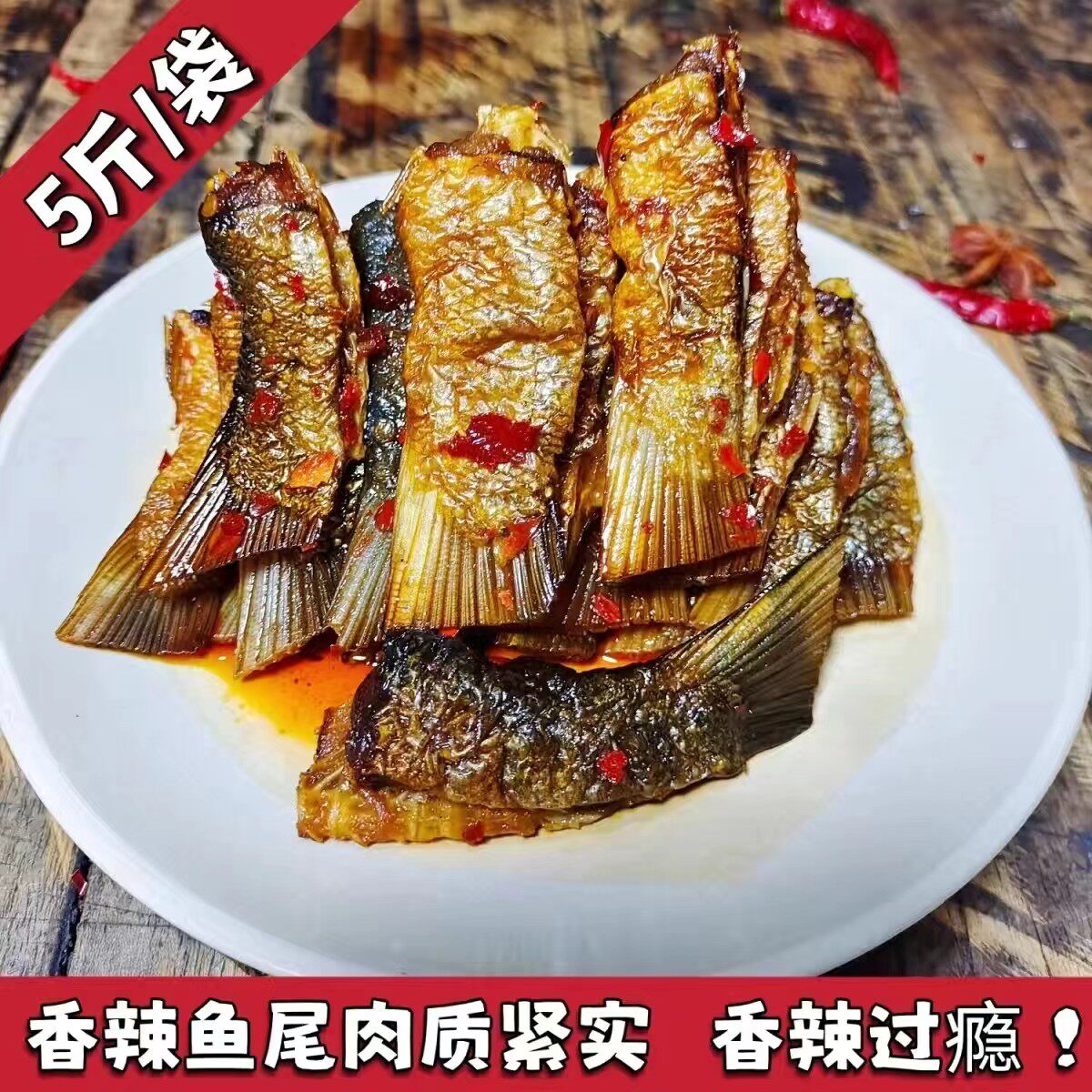 香辣鱼尾5斤/袋装湖南特产下饭菜东江鱼柴火鱼排鱼干休闲小吃零食