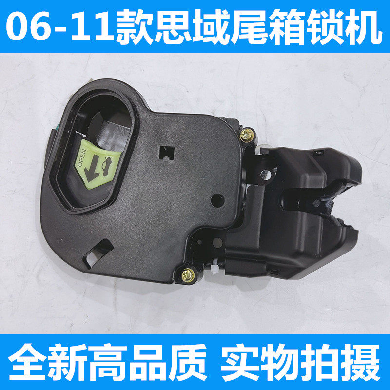 06-11款思域行李箱锁机 八代思域后备箱锁机 尾箱锁块 尾门锁机