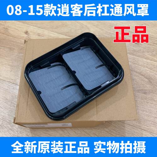 适配08-15款逍客后杠通风罩 老逍客后通风口盖 行李箱出风口 正品