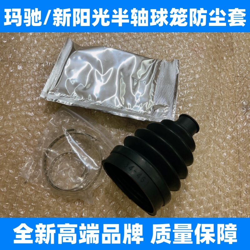 11-19款新阳光/玛驰半轴球笼防尘套 内外球笼修理包 半轴防尘套