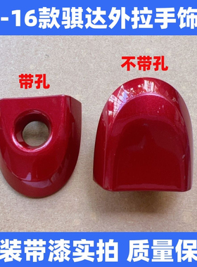 适用11-15款新骐达外拉手饰盖 外把手小盖子锁芯盖门锁盖红色原装