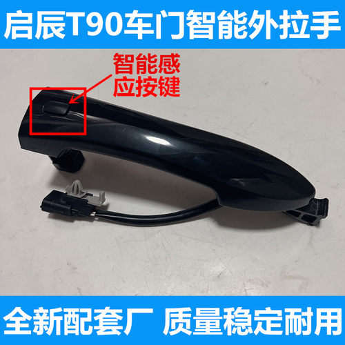 适用启辰T90车门外拉手 前后门外把手 启辰带智能感应外拉手手柄
