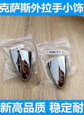 雷克萨斯ES240ES350LS460外拉手饰盖前后左右门锁盖电镀盖 小饰盖