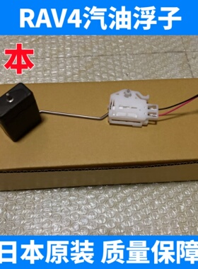 08-12款RAV4汽油浮子 荣放油浮子RAV4油位传感器油量表感应器日本