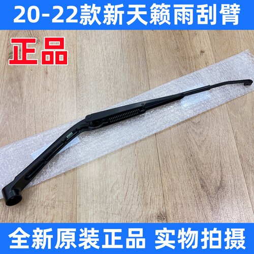 适用于20-23款天籁雨刮臂 新天籁雨刮摇臂 雨刷摇臂 雨刮臂 正品