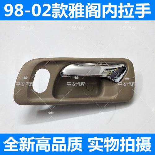 适用于六代雅阁内拉手98-02款雅阁车门内拉手车门内扣手内门把手