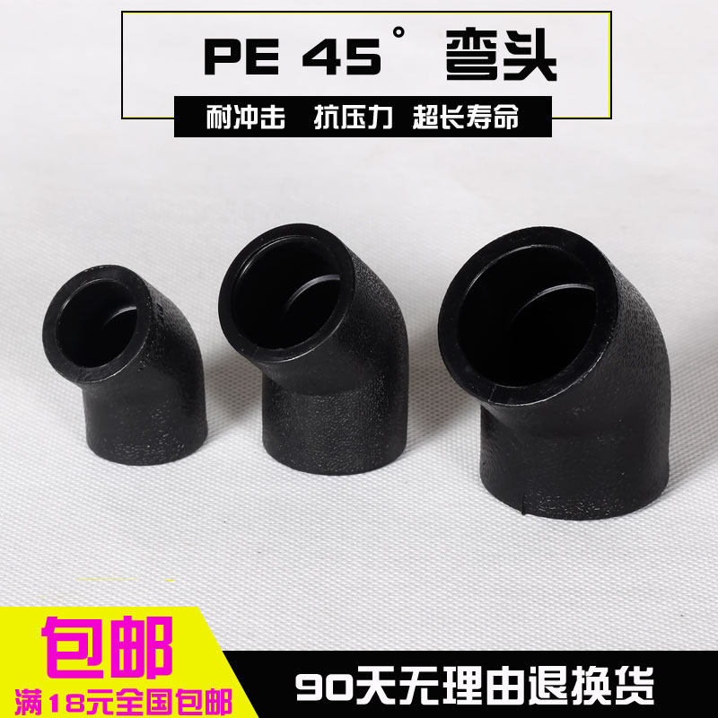 全新料黑色PE自来水管热熔配件承插式45度弯头DN20四分到110接头,基础建材,水管配件,淘宝优惠券,粉丝福利购,淘宝优惠卷