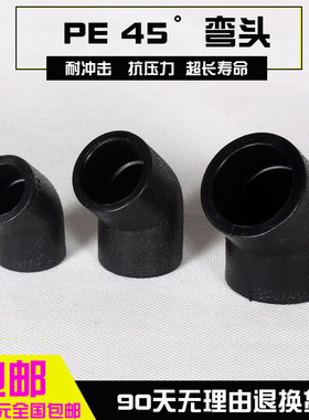 全新料黑色PE自来水管热熔配件承插式45度弯头DN20四分到110接头
