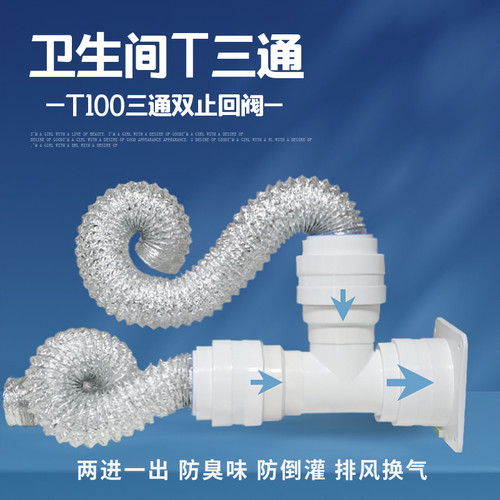 卫生间三通T型100mm带双止回阀