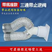 Y型三通带底座带双止回阀防串味防臭味卫生间浴霸软管分流100mm