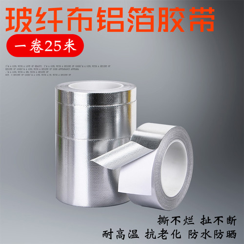 玻纤布铝箔胶带耐高温防水