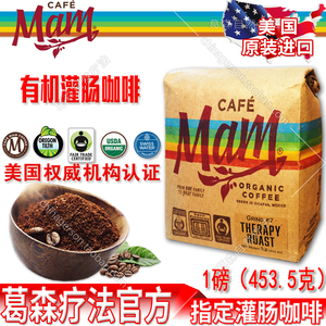 美国原装进口 1磅cafemam低温烘焙葛森有机灌肠咖啡妈妈 代购服务