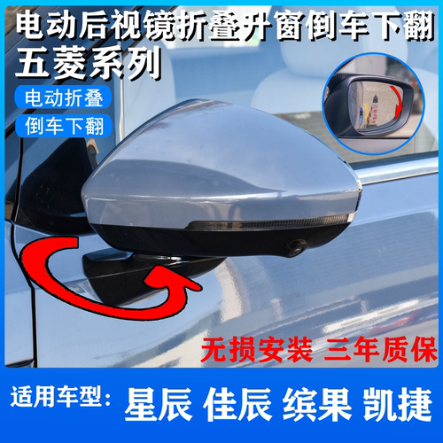 适用五菱星辰 佳辰 缤果 凯捷改装折叠后视镜倒车下翻升级模块