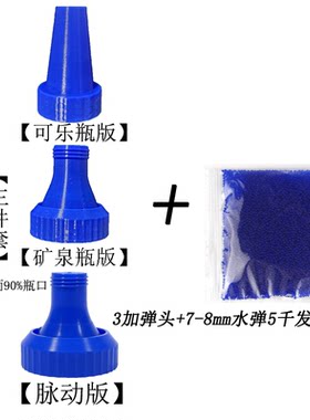 水弹加弹神器加蛋头全家福三件套配水弹珠7-8mm通用水子弹包邮