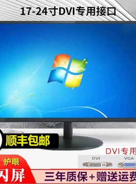 顺丰包邮清华紫光24英寸显示器高清液晶IPS屏幕19/22寸DVI接口