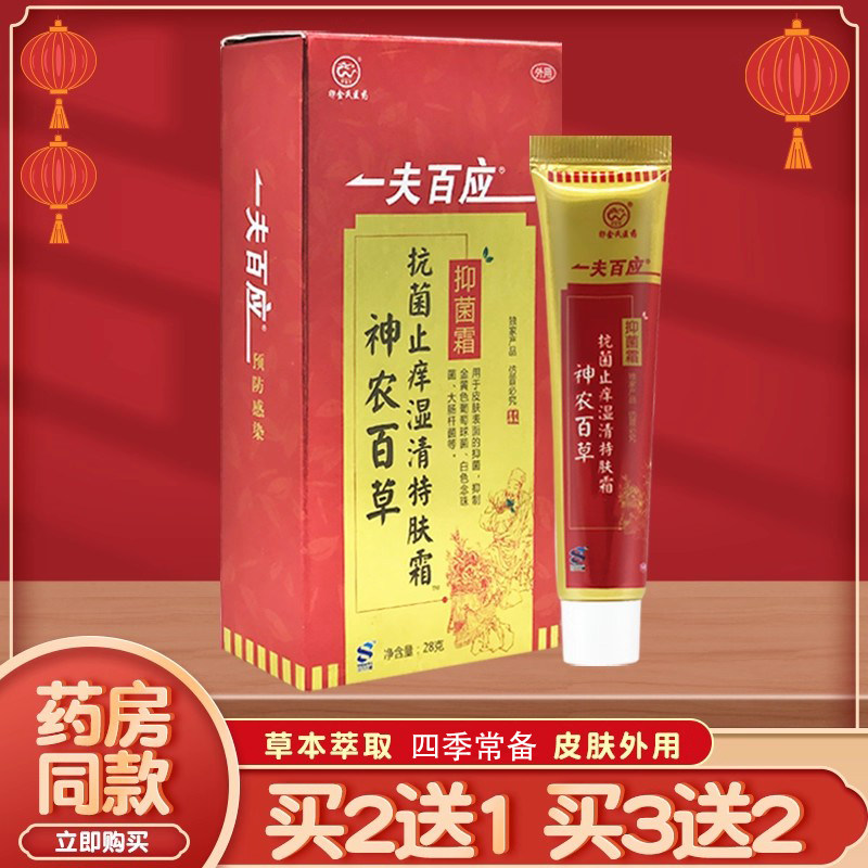 买2送1买3送2 卯金氏一夫百应神农百草霜湿清草膏特肤霜软膏