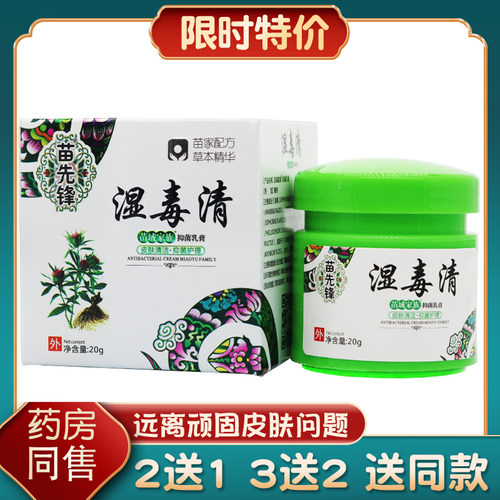 苗先锋湿毒清正品皮肤顽固