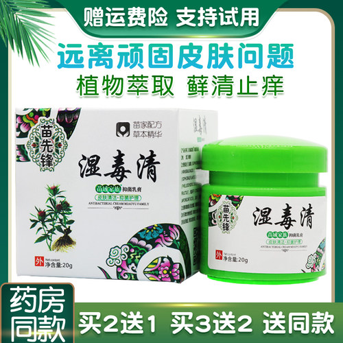 苗先锋湿毒清正品皮肤顽固止痒膏