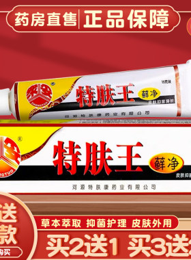 众妥皮肤护理特肤王藓净买2送1