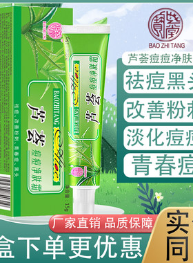 宝芝堂芦荟痘痘净肤霜原金芦荟逗逗净霜痘痘净粉刺淡化去痘黑头膏