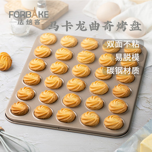 法焙客马卡龙烤盘可可脆片模不粘曲奇饼干烤盘巧克力家用烘焙30连