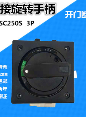 旋转手柄NSC250ROTDSO配塑壳断路器SM4JDS-5全套开关联锁开门断电