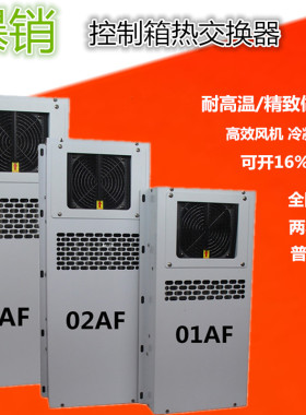 数控机床电箱控制柜热交换器EA-02AF03AF05AF箱外制冷机冷热交换