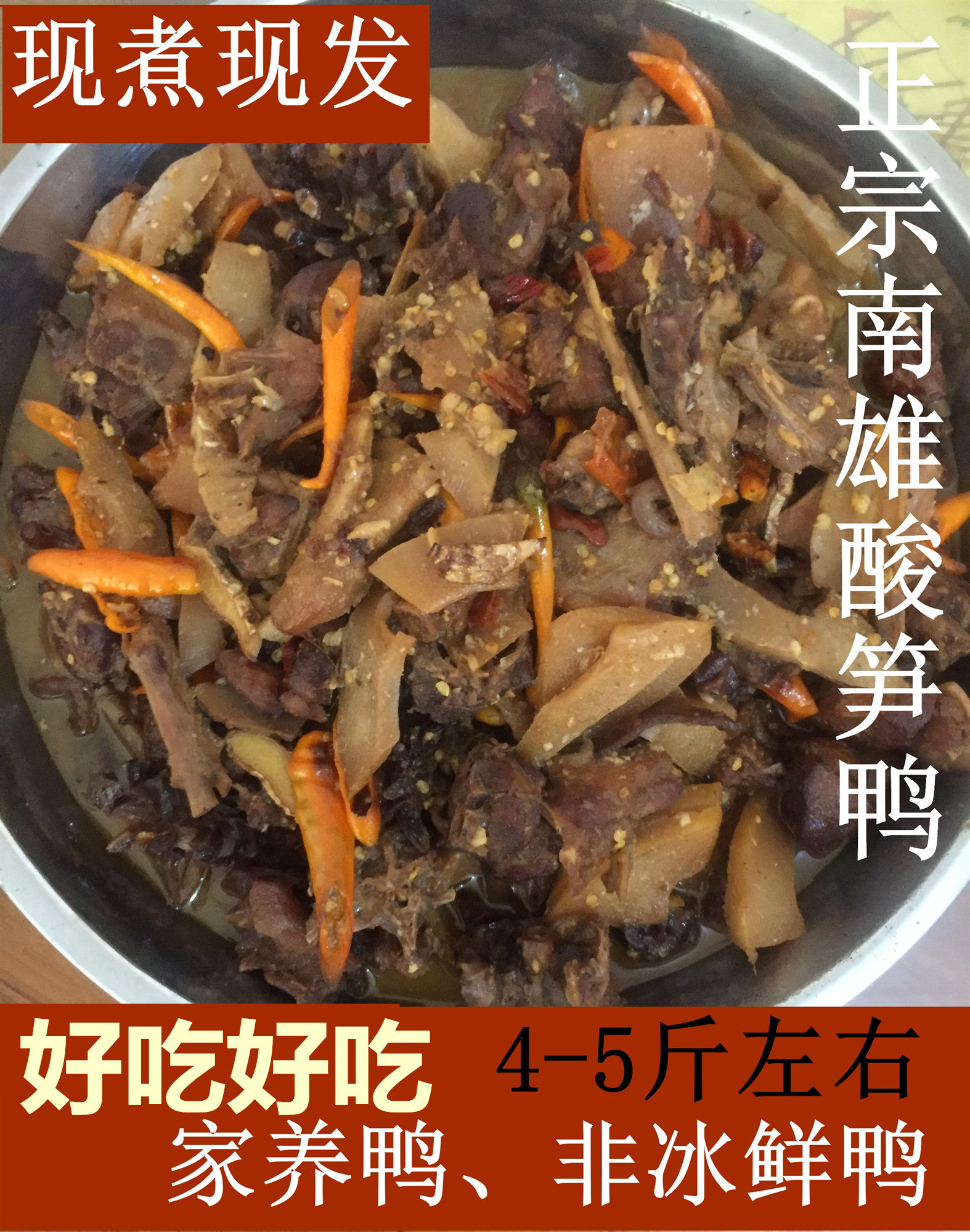 阿咸家本地酸笋鸭韶关南雄特产酸笋鸭焖鸭菜客家南雄菜珠玑整鸭